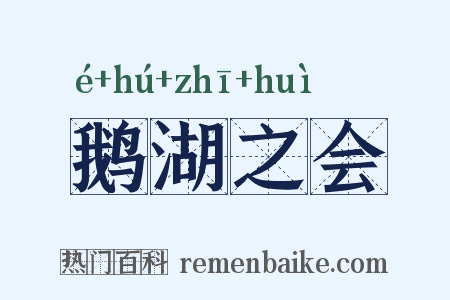 鹅湖之会是什么意思的图片